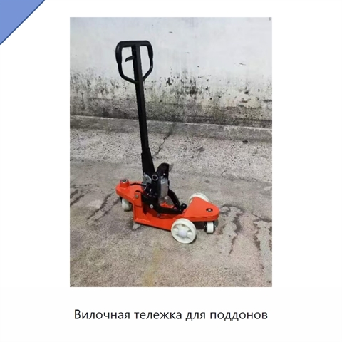 Вилочная тележка для поддонов