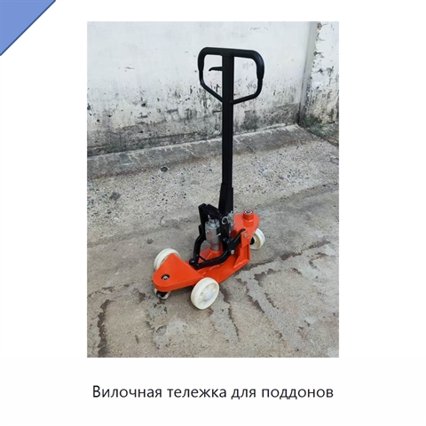 Вилочная тележка для поддонов