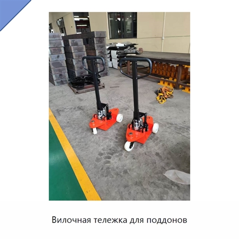 Вилочная тележка для поддонов