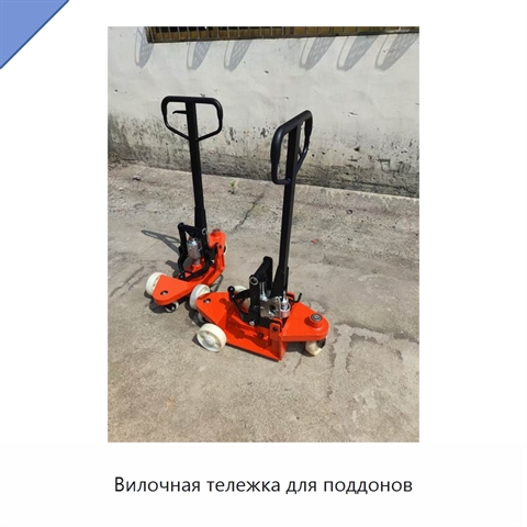 Вилочная тележка для поддонов