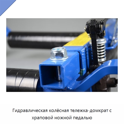 Гидравлическая колёсная тележка-домкрат с храповой ножной педалью