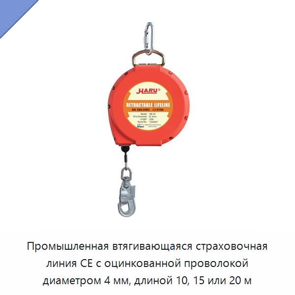 Промышленная втягивающаяся страховочная линия CE с оцинкованной проволокой диаметром 4 мм, длиной 10, 15 или 20 м — Специальный инструмент