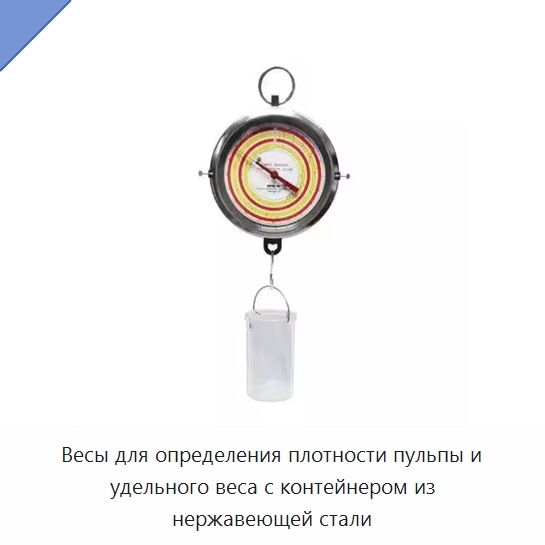 Весы для определения плотности пульпы и удельного веса с контейнером из нержавеющей стали — Специальный ручной инструмент