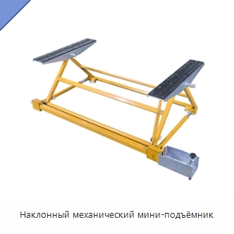 Наклонный механический мини-подъёмник