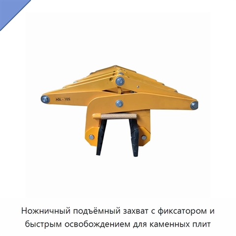 Ножничный подъёмный захват с фиксатором и быстрым освобождением для каменных плит