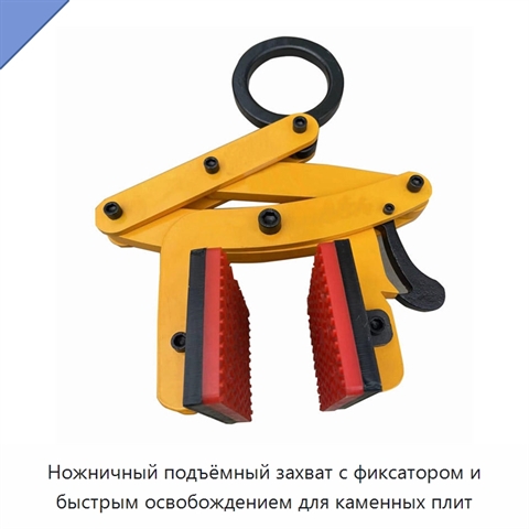 Ножничный подъёмный захват с фиксатором и быстрым освобождением для каменных плит