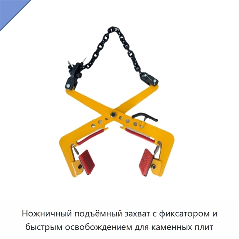 Ножничный подъёмный захват с фиксатором и быстрым освобождением для каменных плит
