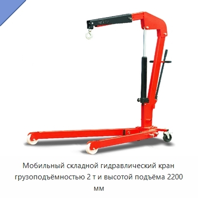 Мобильный складной гидравлический кран грузоподъёмностью 2 т и высотой подъёма 2200 мм