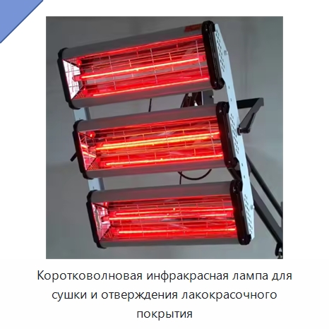 Коротковолновая инфракрасная лампа для сушки и отверждения лакокрасочного покрытия — Специальный инструмент