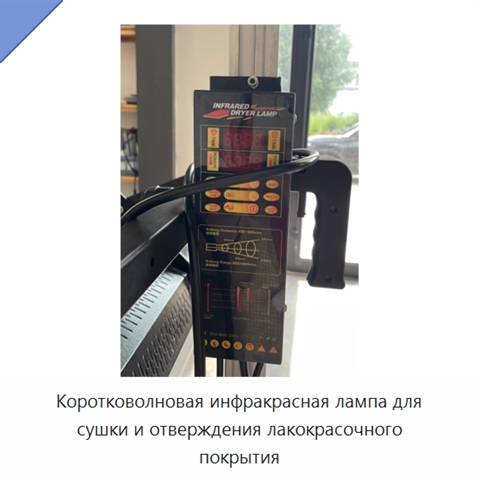 Коротковолновая инфракрасная лампа для сушки и отверждения лакокрасочного покрытия