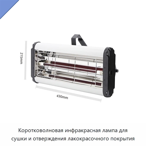 Коротковолновая инфракрасная лампа для сушки и отверждения лакокрасочного покрытия