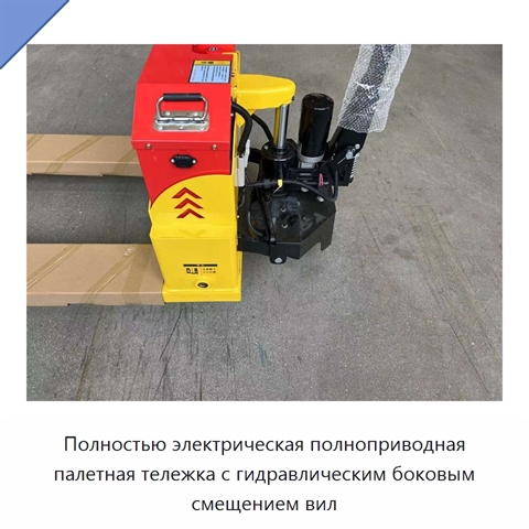 Полностью электрическая полноприводная палетная тележка с гидравлическим боковым смещением вил