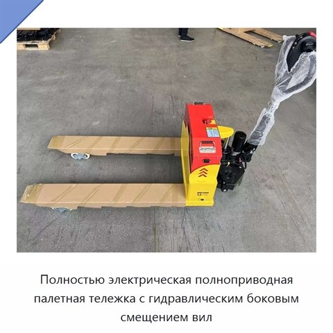 Полностью электрическая полноприводная палетная тележка с гидравлическим боковым смещением вил