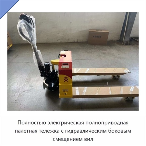 Полностью электрическая полноприводная палетная тележка с гидравлическим боковым смещением вил