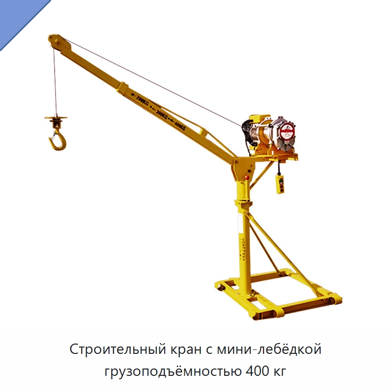 Строительный кран с мини-лебёдкой грузоподъёмностью 400 кг — Краны