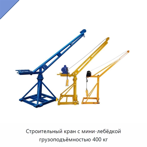 Строительный кран с мини-лебёдкой грузоподъёмностью 400 кг