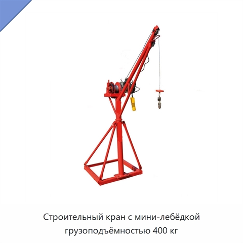 Строительный кран с мини-лебёдкой грузоподъёмностью 400 кг