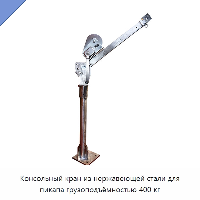 Консольный кран из нержавеющей стали для пикапа грузоподъёмностью 400 кг — Краны