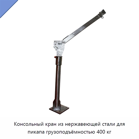 Консольный кран из нержавеющей стали для пикапа грузоподъёмностью 400 кг