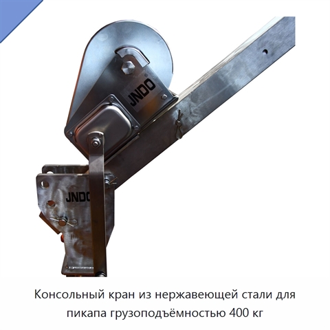 Консольный кран из нержавеющей стали для пикапа грузоподъёмностью 400 кг