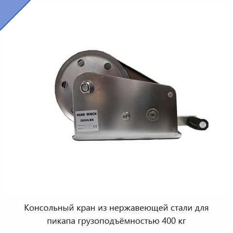 Консольный кран из нержавеющей стали для пикапа грузоподъёмностью 400 кг