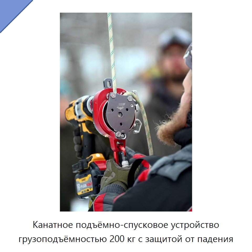 Канатное подъёмно-спусковое устройство грузоподъёмностью 200 кг с защитой от падения — Специальный ручной инструмент