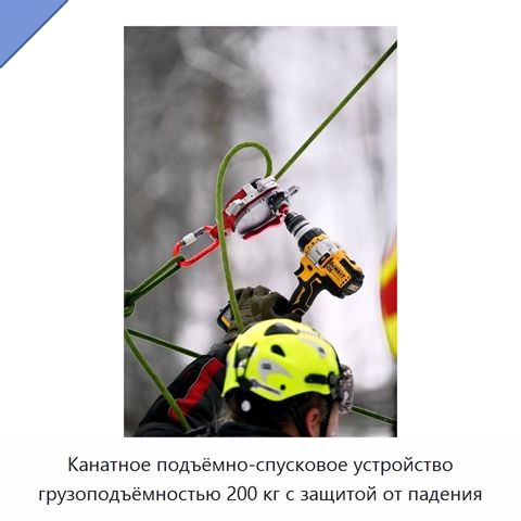 Канатное подъёмно-спусковое устройство грузоподъёмностью 200 кг с защитой от падения