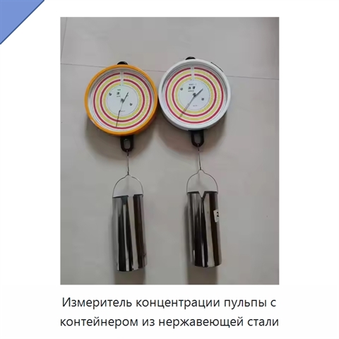 Измеритель концентрации пульпы с контейнером из нержавеющей стали