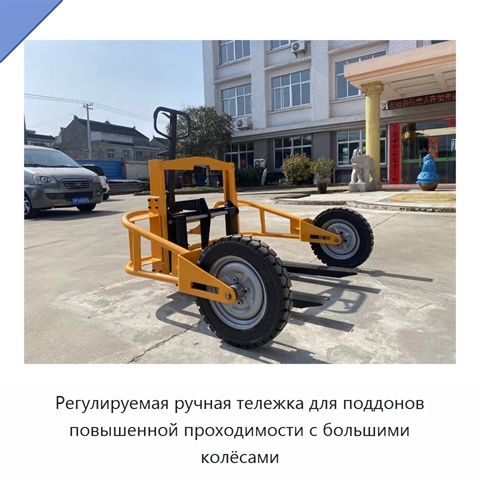 Регулируемая ручная тележка для поддонов повышенной проходимости с большими колёсами