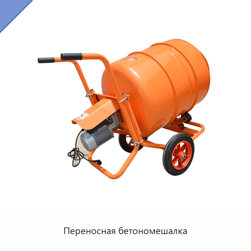 Переносная бетономешалка — Оборудование для работы с бетоном