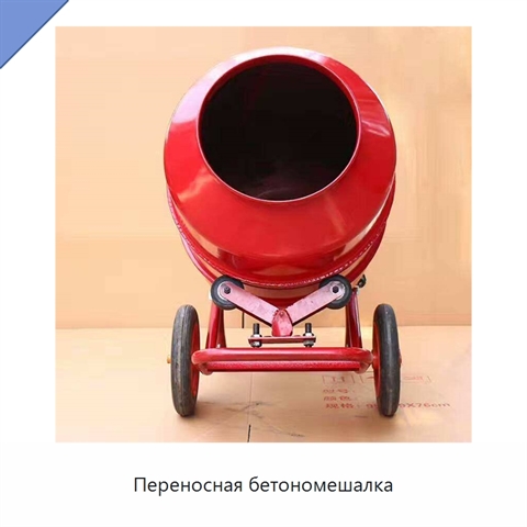 Переносная бетономешалка