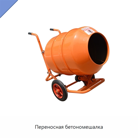 Переносная бетономешалка