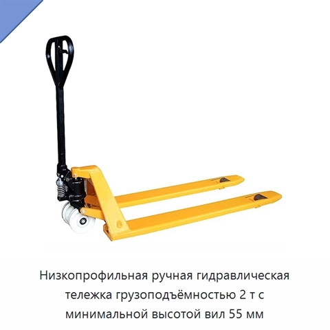 Низкопрофильная ручная гидравлическая тележка грузоподъёмностью 2 т с минимальной высотой вил 55 мм