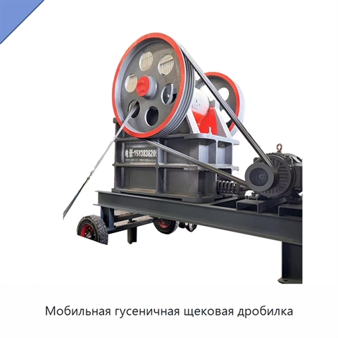 Мобильная гусеничная щековая дробилка