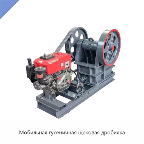 Мобильная гусеничная щековая дробилка