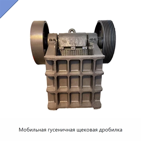 Мобильная гусеничная щековая дробилка