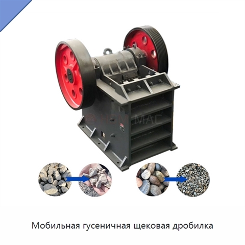 Мобильная гусеничная щековая дробилка