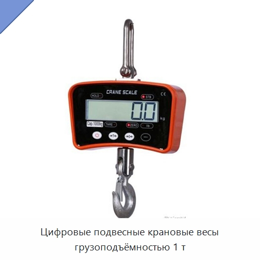 Цифровые подвесные крановые весы грузоподъёмностью 1 т — Специальный ручной инструмент