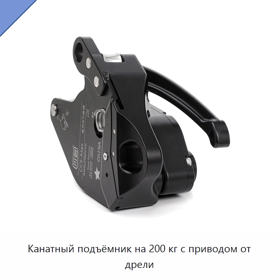 Канатный подъёмник на 200 кг с приводом от дрели — Специальный инструмент
