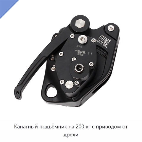 Канатный подъёмник на 200 кг с приводом от дрели