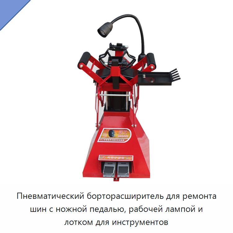 Пневматический борторасширитель для ремонта шин с ножной педалью, рабочей лампой и лотком для инструментов — Специальный ручной инструмент