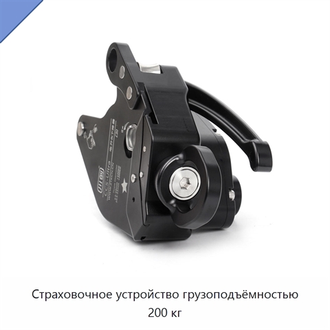 Страховочное устройство грузоподъёмностью 200 кг