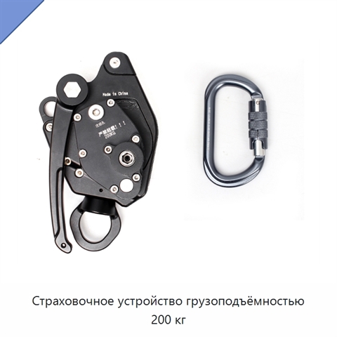 Страховочное устройство грузоподъёмностью 200 кг