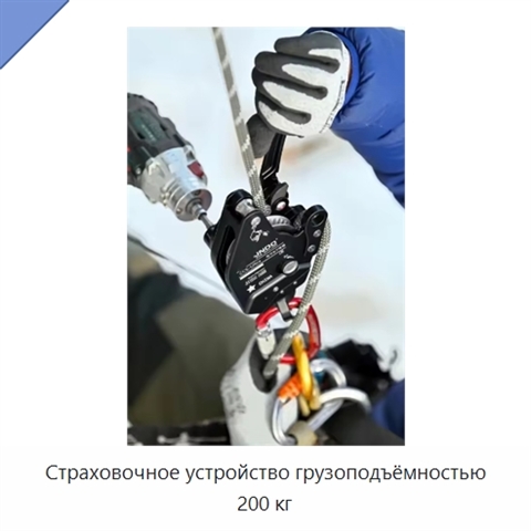 Страховочное устройство грузоподъёмностью 200 кг