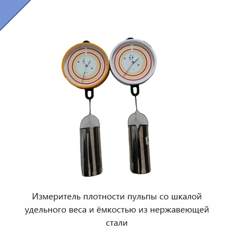 Измеритель плотности пульпы со шкалой удельного веса и ёмкостью из нержавеющей стали