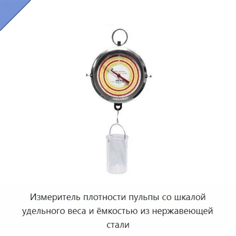 Измеритель плотности пульпы со шкалой удельного веса и ёмкостью из нержавеющей стали