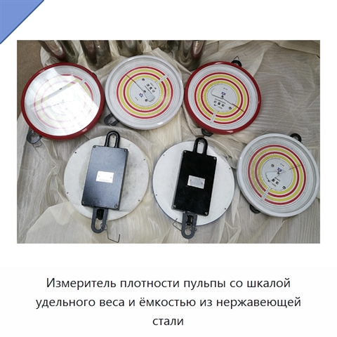 Измеритель плотности пульпы со шкалой удельного веса и ёмкостью из нержавеющей стали