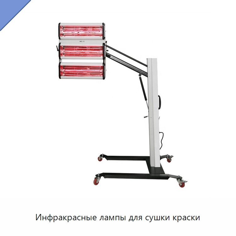 Инфракрасные лампы для сушки краски — Специальный ручной инструмент
