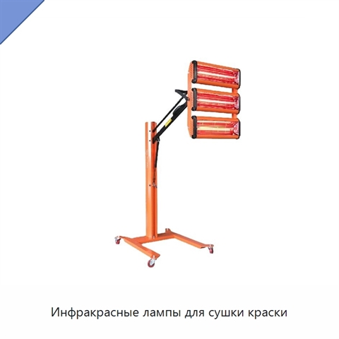 Инфракрасные лампы для сушки краски
