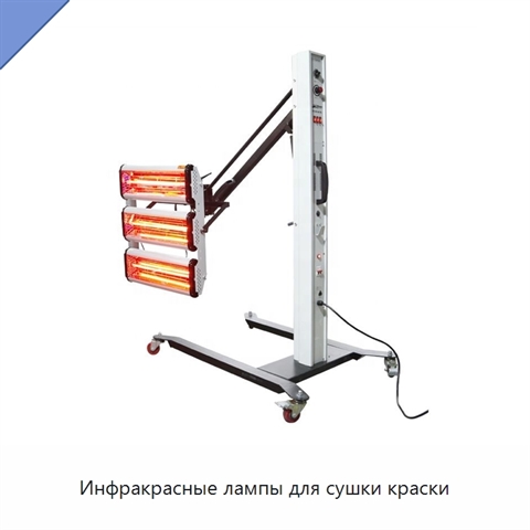 Инфракрасные лампы для сушки краски